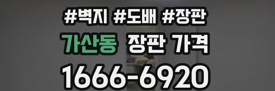 가산동 장판 가격