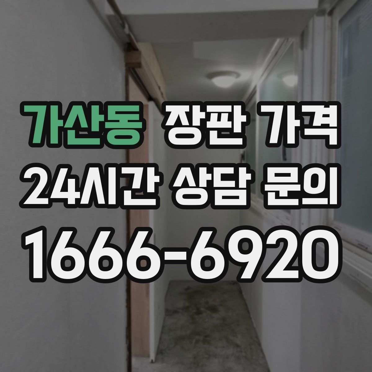 가산동 장판 가격