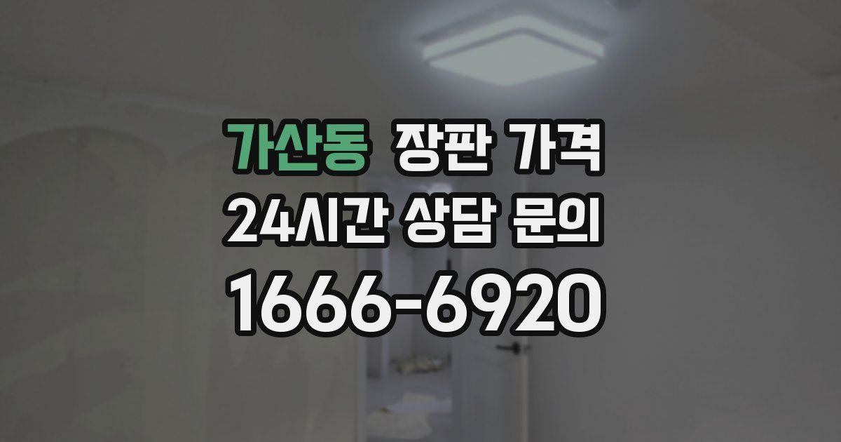 가산동 장판 가격