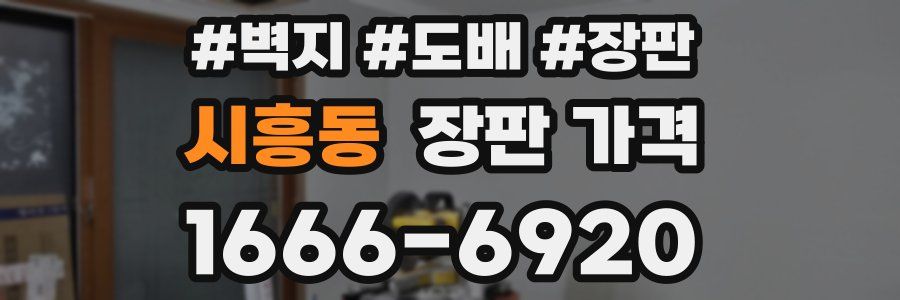 시흥동 장판 가격