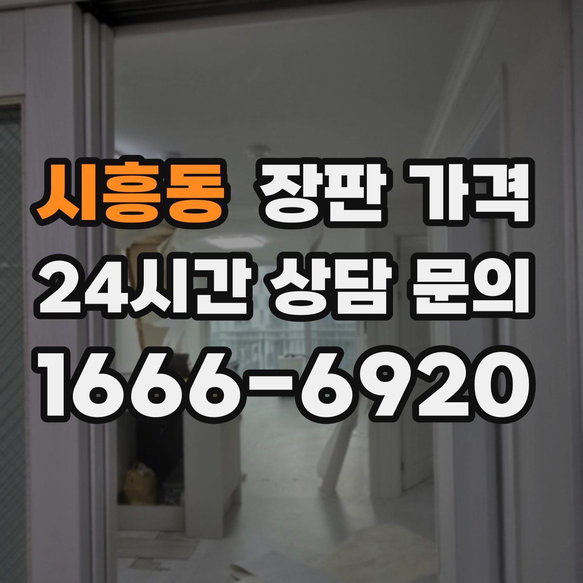 시흥동 장판 가격