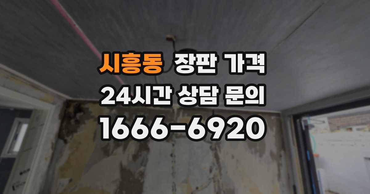 시흥동 장판 가격