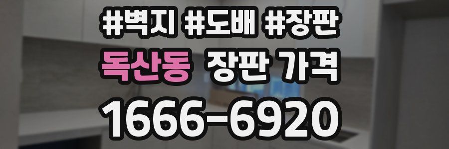 독산동 장판 가격