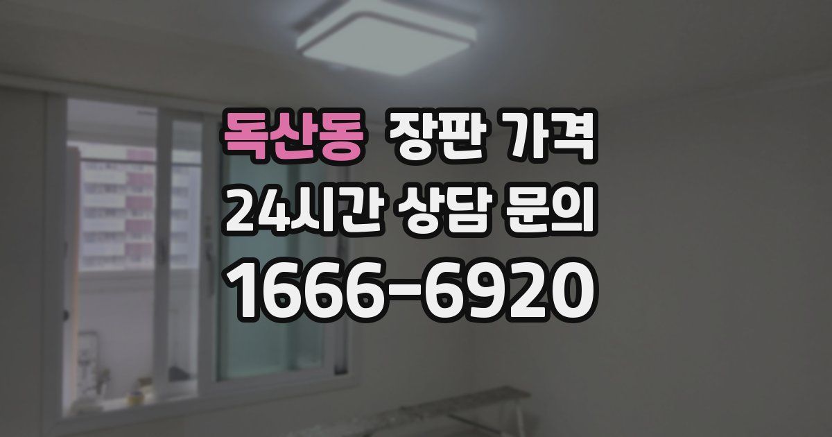 독산동 장판 가격