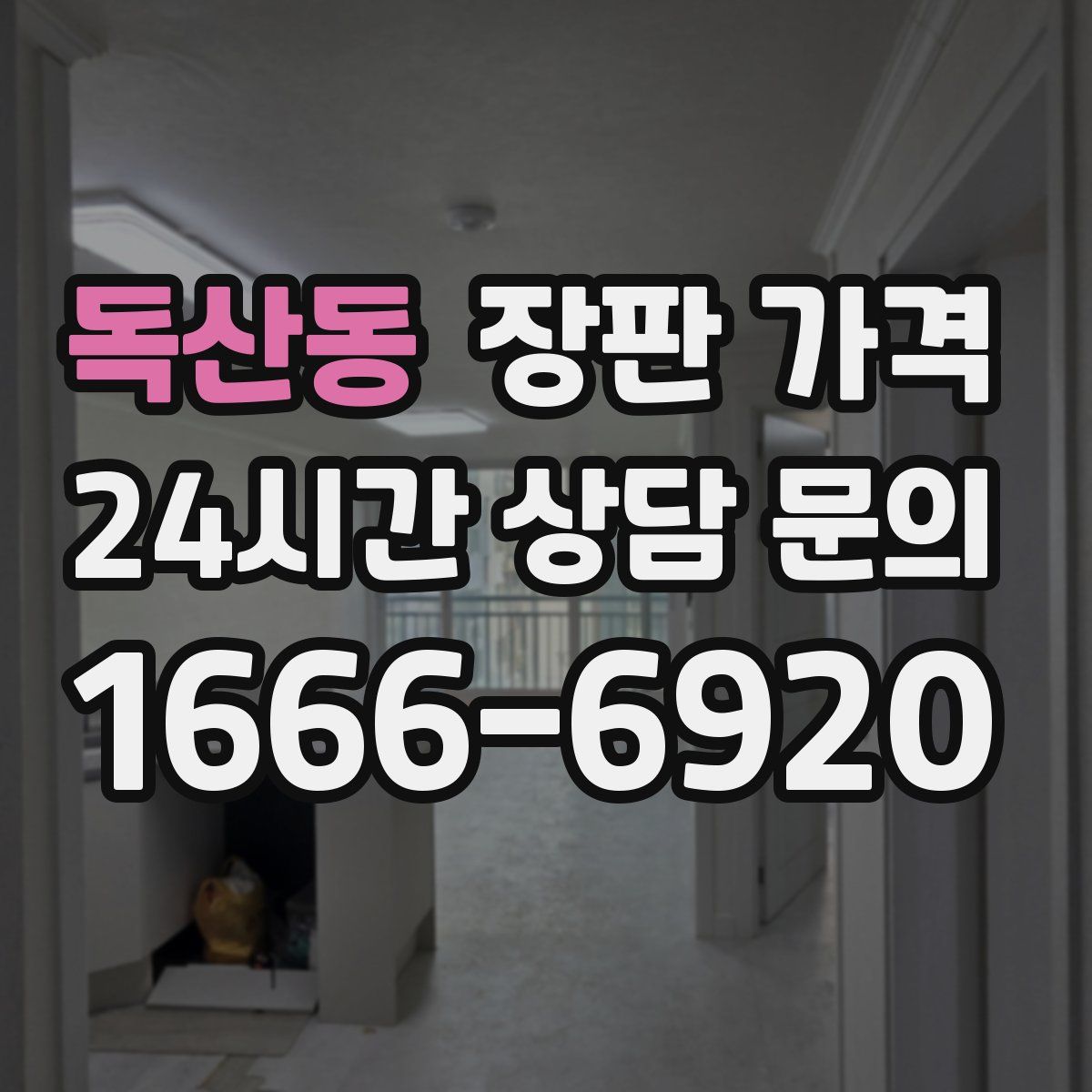 독산동 장판 가격