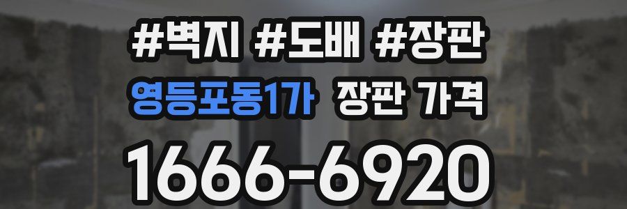 영등포동1가 장판 가격