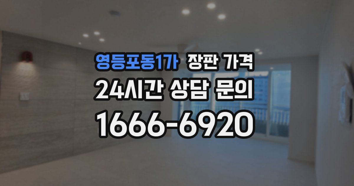 영등포동1가 장판 가격