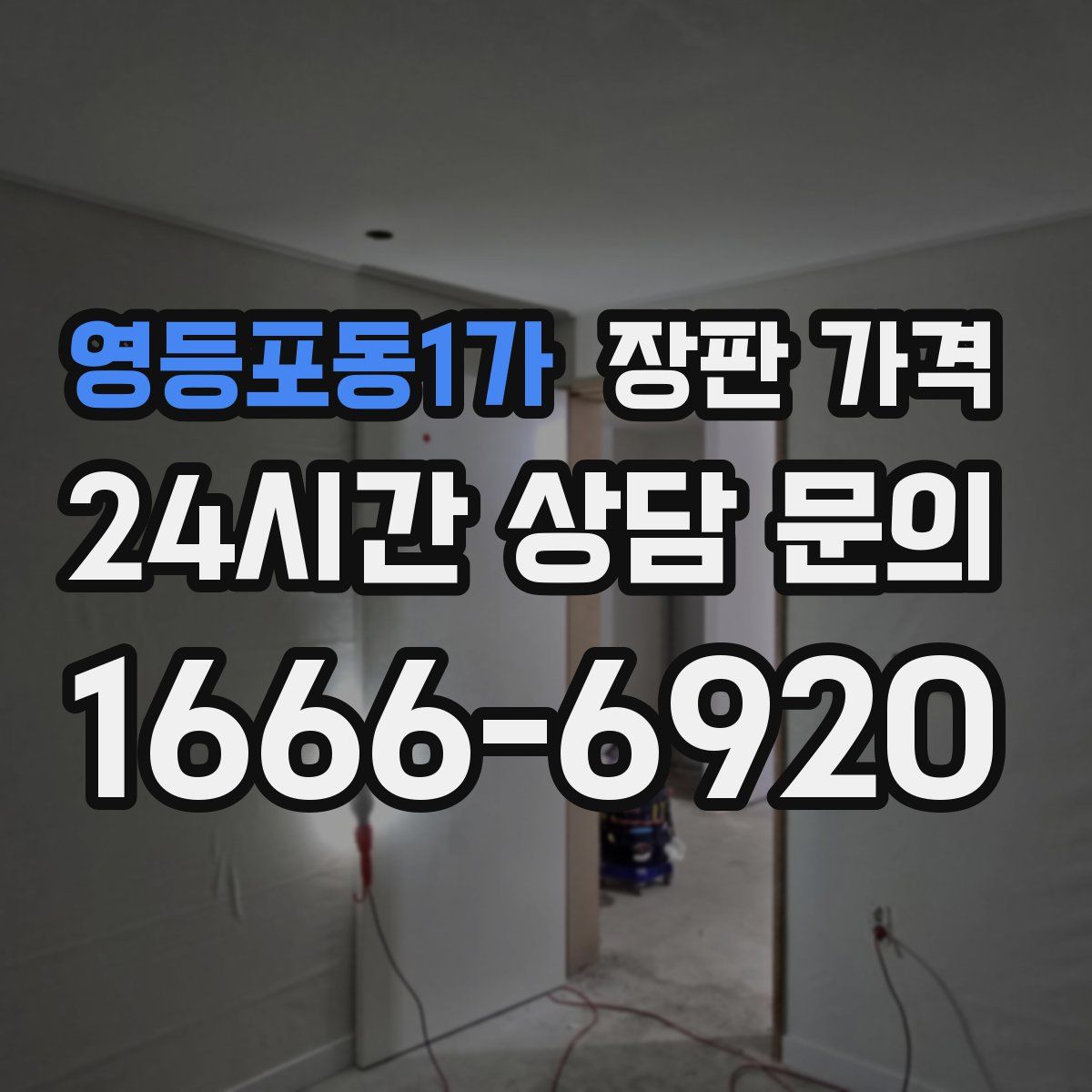 영등포동1가 장판 가격