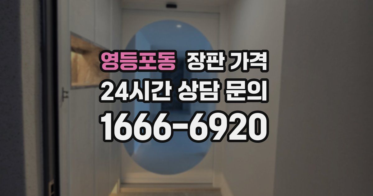 영등포동 장판 가격