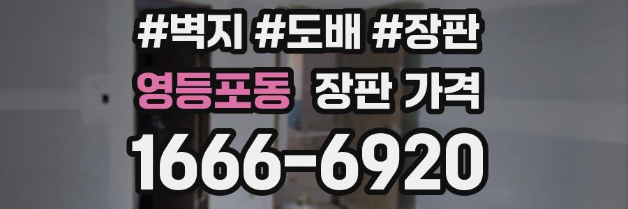 영등포동 장판 가격