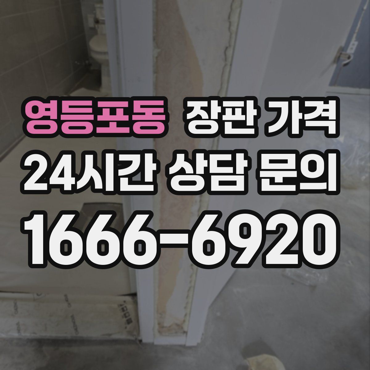 영등포동 장판 가격