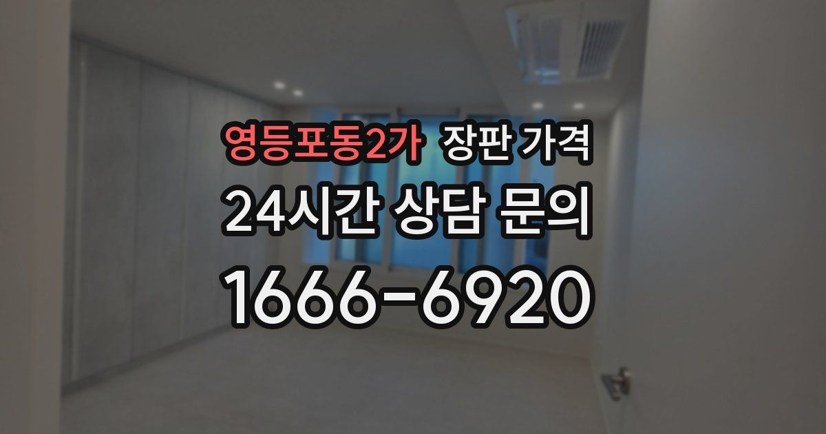 영등포동2가 장판 가격