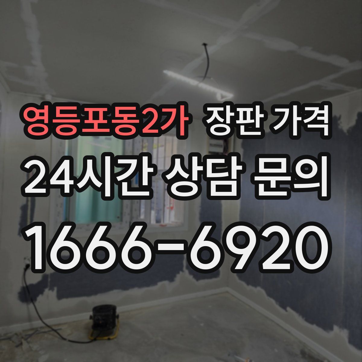 영등포동2가 장판 가격