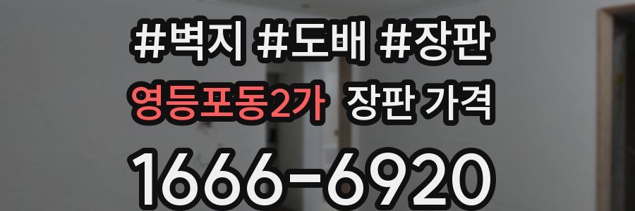 영등포동2가 장판 가격