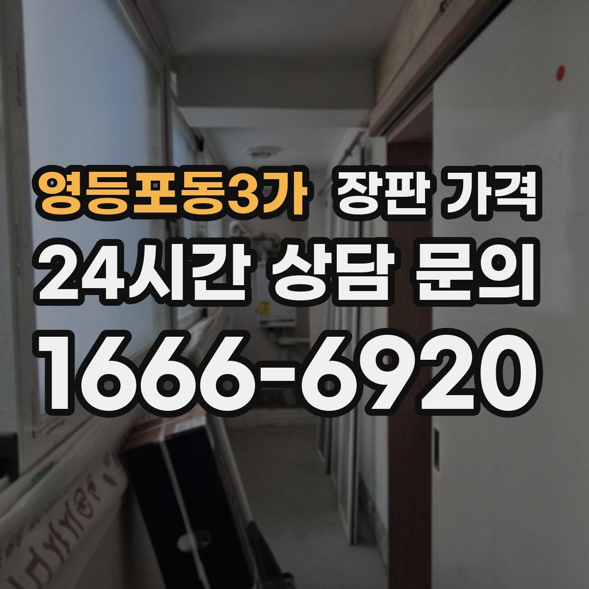 영등포동3가 장판 가격