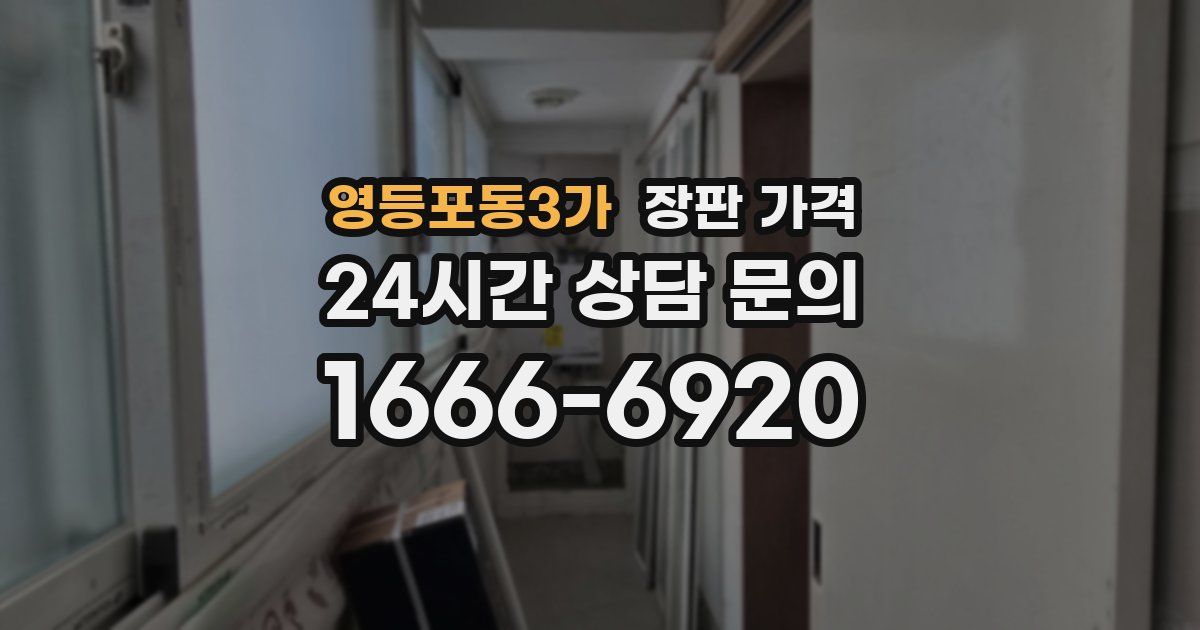 영등포동3가 장판 가격
