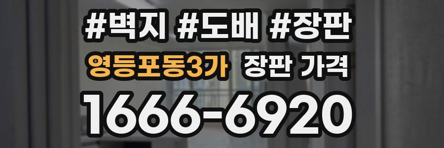 영등포동3가 장판 가격