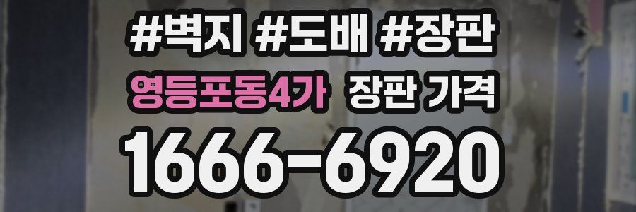 영등포동4가 장판 가격