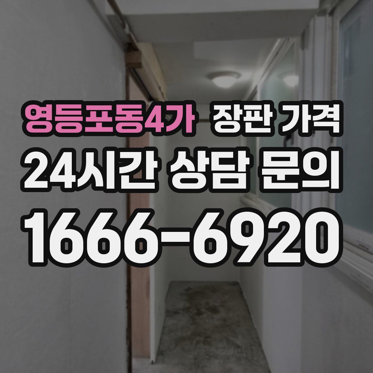 영등포동4가 장판 가격