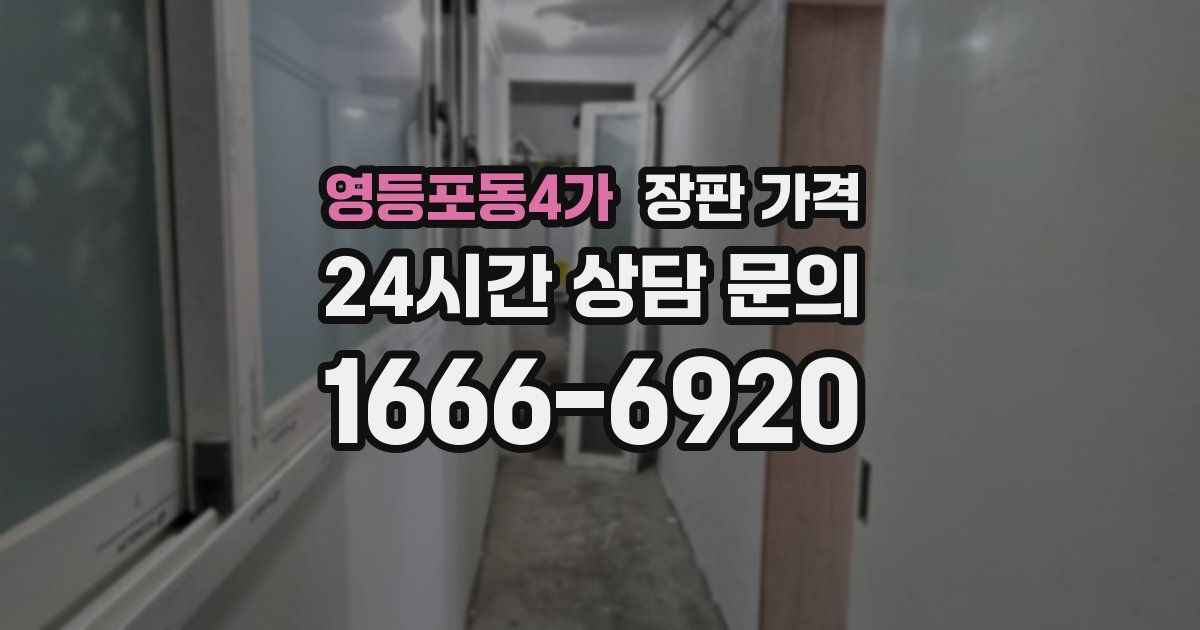 영등포동4가 장판 가격