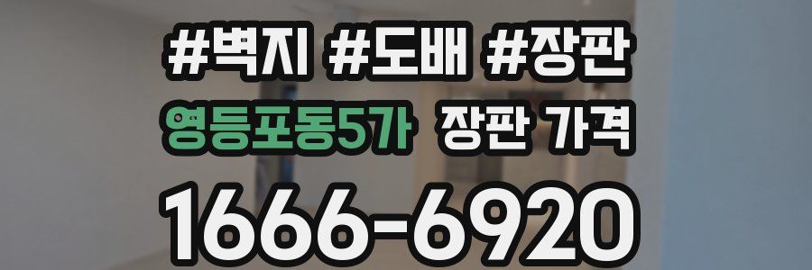 영등포동5가 장판 가격