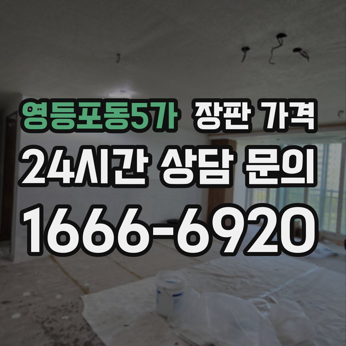 영등포동5가 장판 가격
