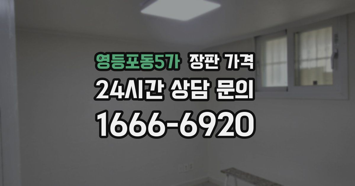 영등포동5가 장판 가격