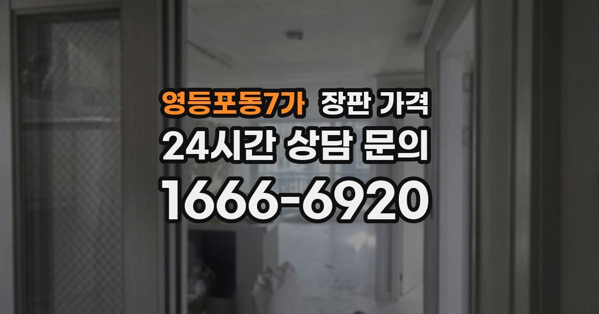 영등포동7가 장판 가격