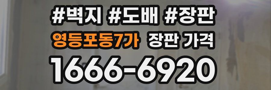 영등포동7가 장판 가격