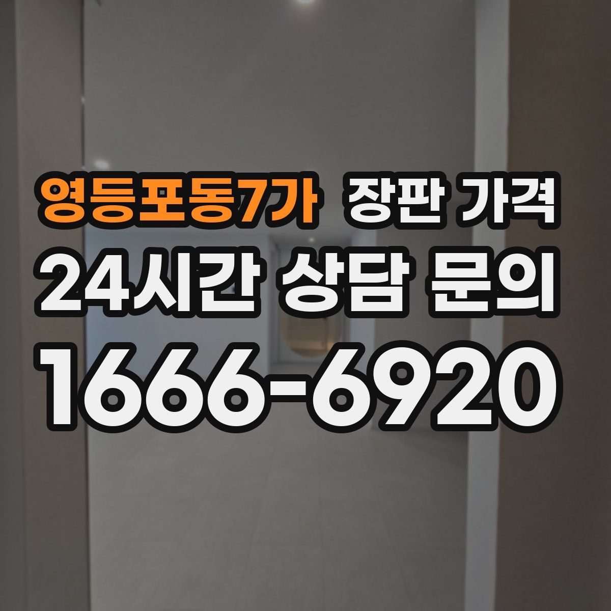 영등포동7가 장판 가격