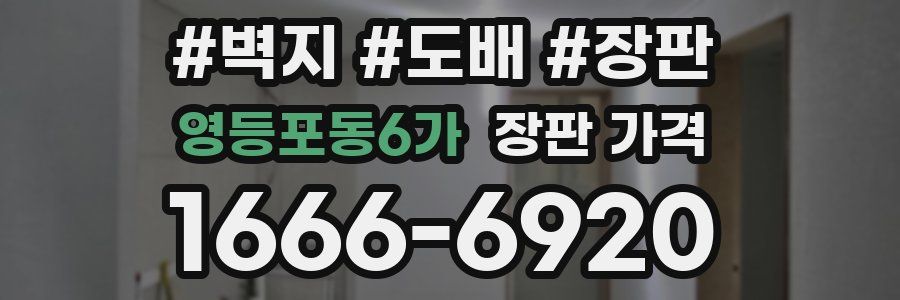 영등포동6가 장판 가격