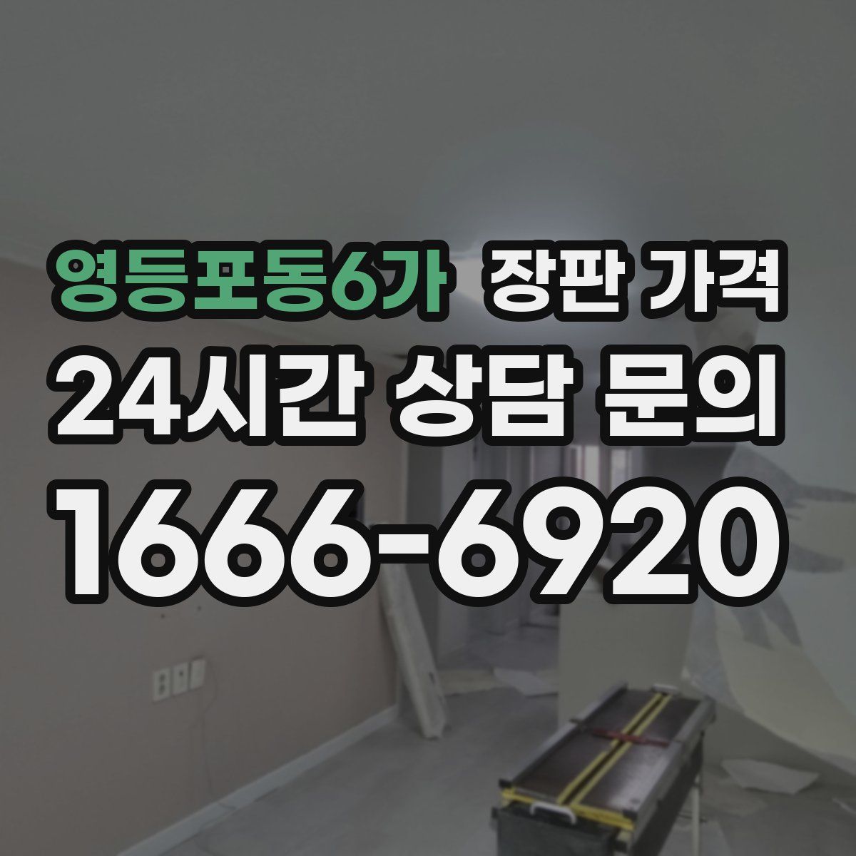 영등포동6가 장판 가격