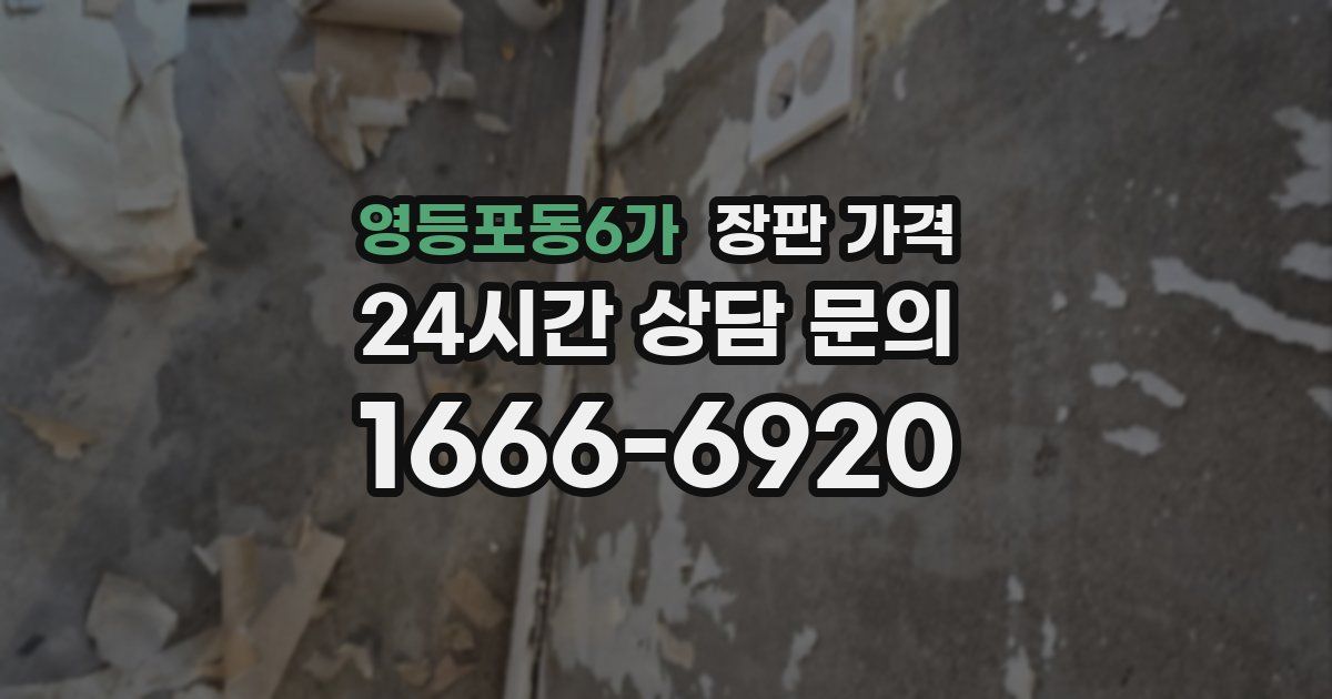영등포동6가 장판 가격
