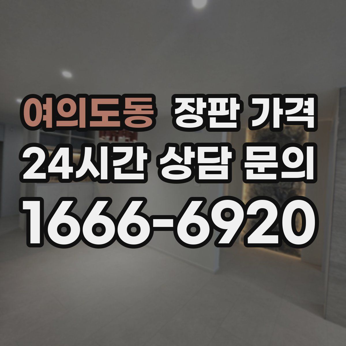 여의도동 장판 가격