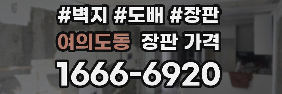 여의도동 장판 가격