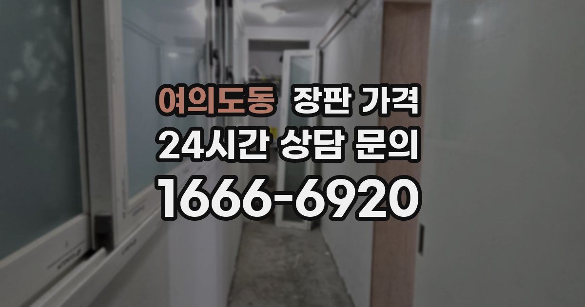 여의도동 장판 가격