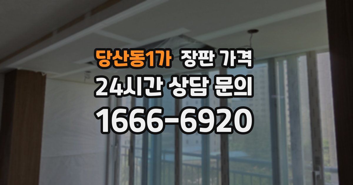 당산동1가 장판 가격