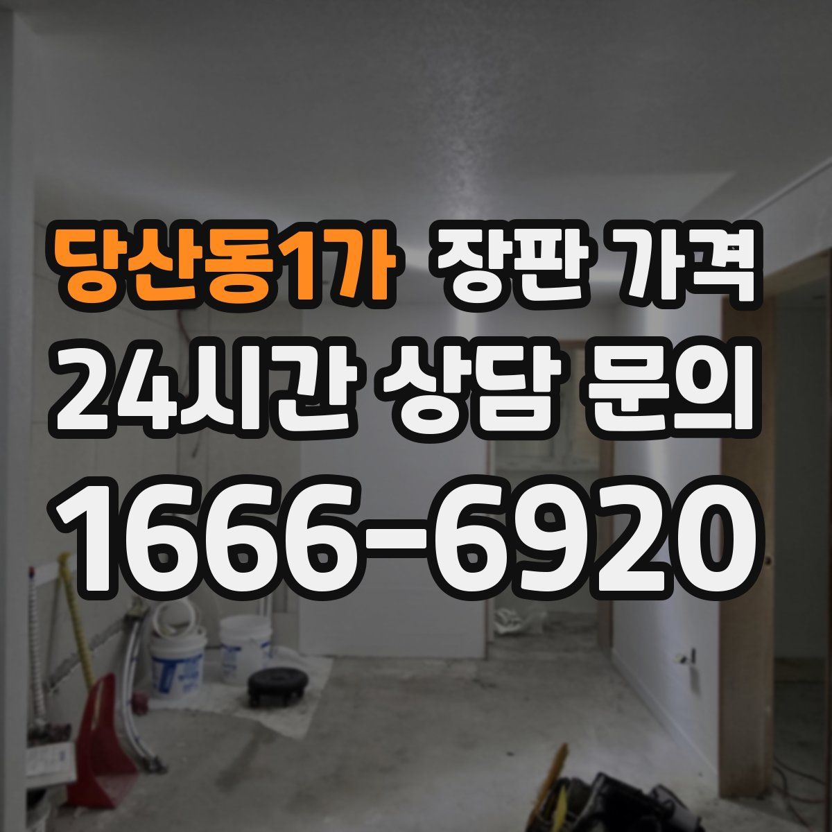 당산동1가 장판 가격