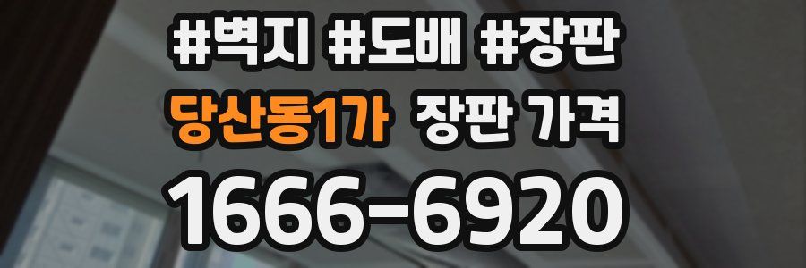당산동1가 장판 가격