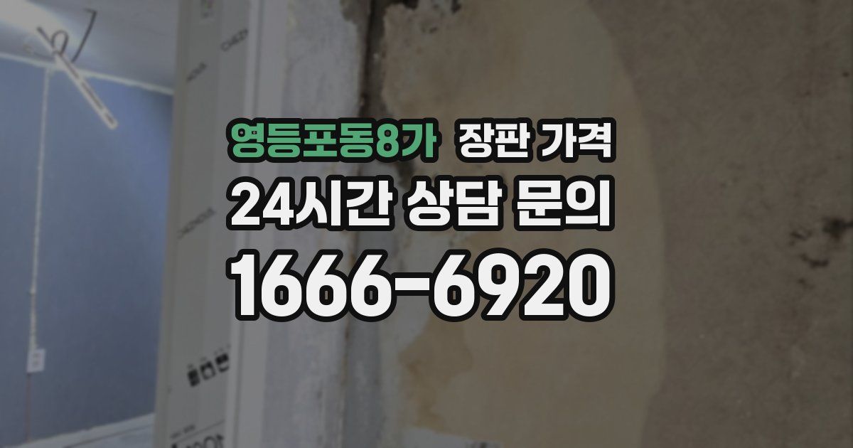 영등포동8가 장판 가격