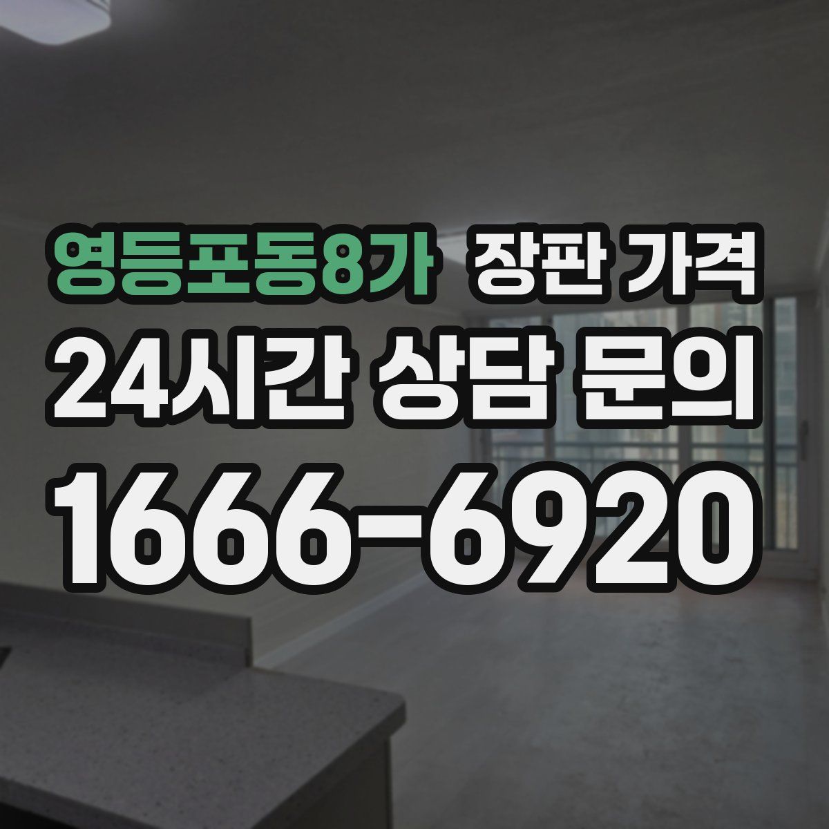 영등포동8가 장판 가격