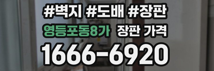 영등포동8가 장판 가격