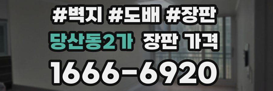 당산동2가 장판 가격