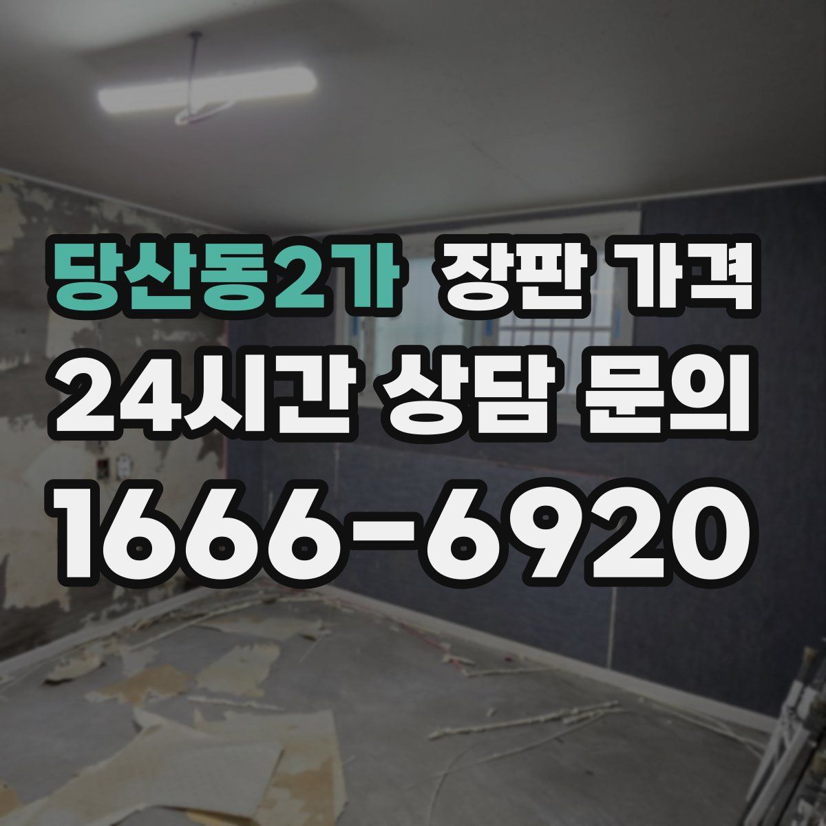 당산동2가 장판 가격