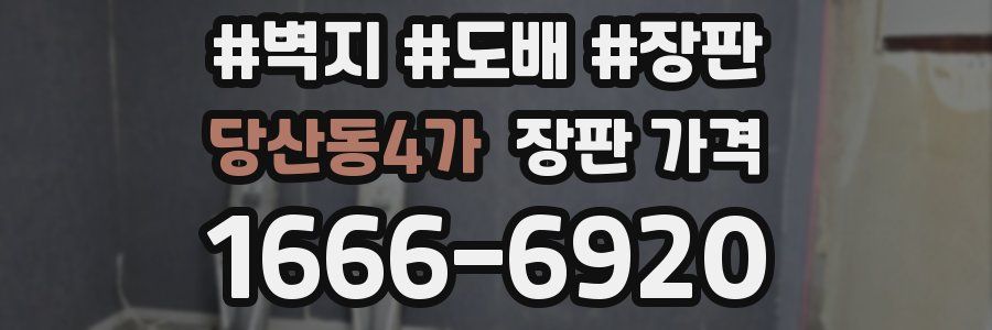 당산동4가 장판 가격