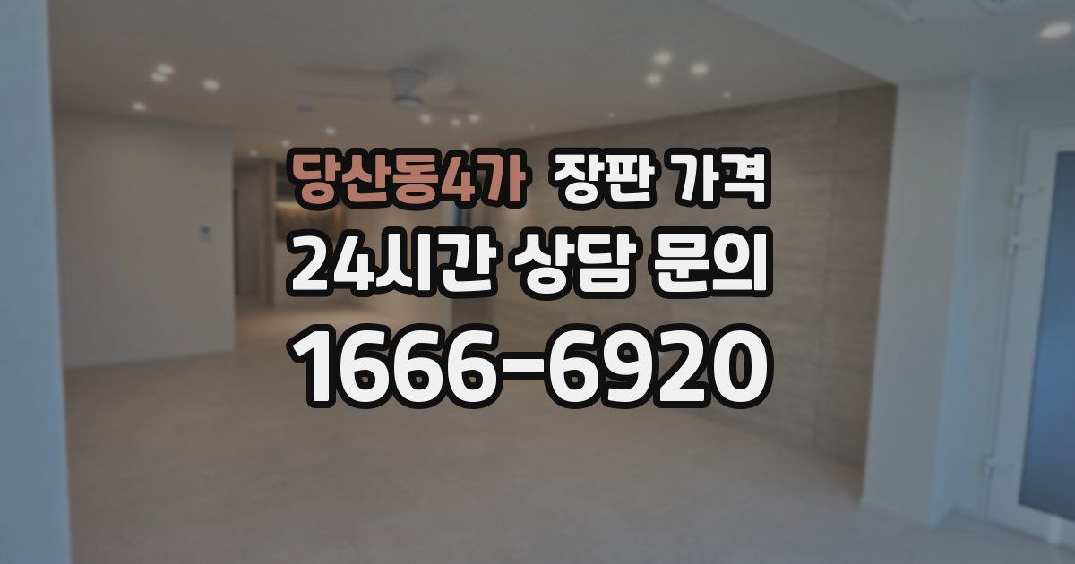 당산동4가 장판 가격