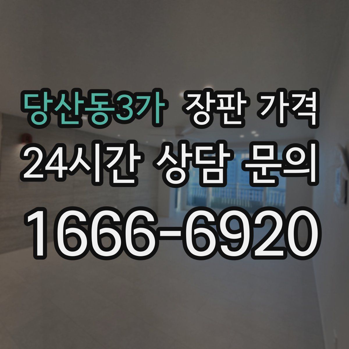 당산동3가 장판 가격