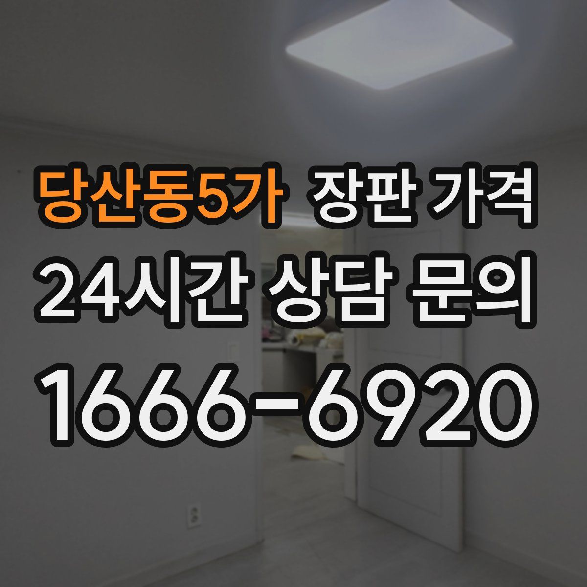 당산동5가 장판 가격