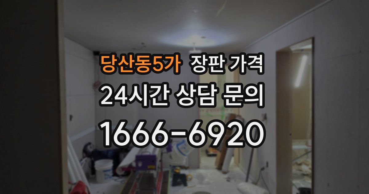 당산동5가 장판 가격