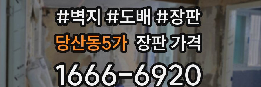 당산동5가 장판 가격